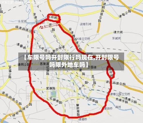 【车限号吗开封限行吗现在,开封限号吗限外地车吗】