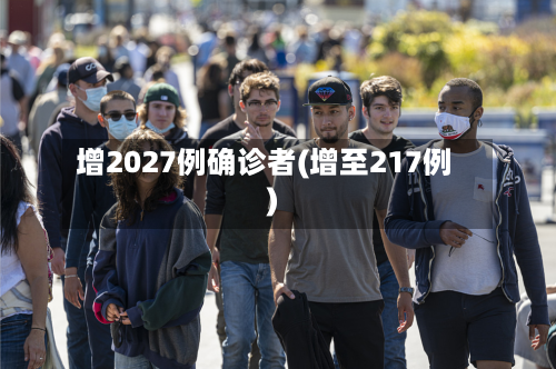 增2027例确诊者(增至217例)-第2张图片