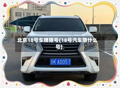 北京18号车牌限号(18号汽车限什么号)-第2张图片