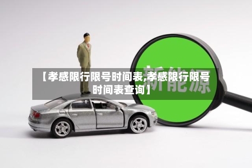 【孝感限行限号时间表,孝感限行限号时间表查询】-第3张图片