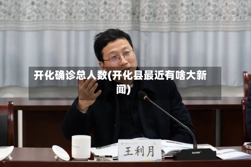 开化确诊总人数(开化县最近有啥大新闻)