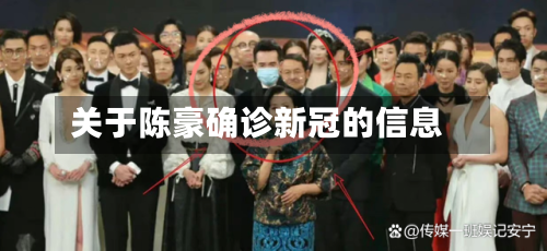 关于陈豪确诊新冠的信息-第2张图片