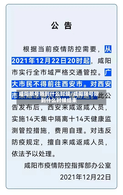 咸阳限号限到什么时候/咸阳限号限到什么时候结束