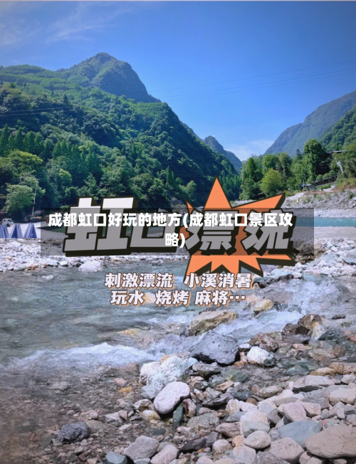 成都虹口好玩的地方(成都虹口景区攻略)-第2张图片