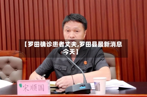 【罗田确诊患者丈夫,罗田县最新消息今天】