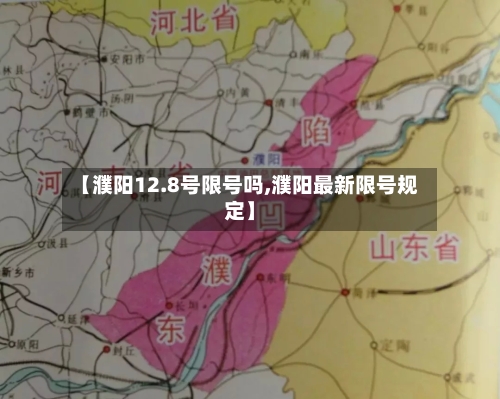 【濮阳12.8号限号吗,濮阳最新限号规定】