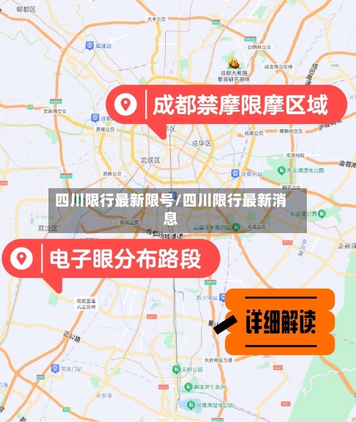 四川限行最新限号/四川限行最新消息