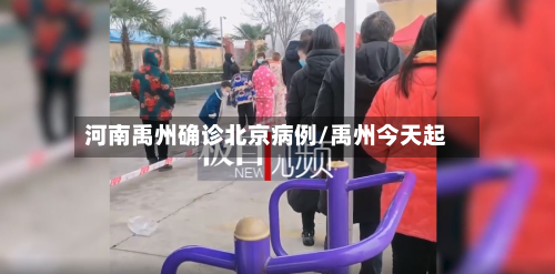 河南禹州确诊北京病例/禹州今天起