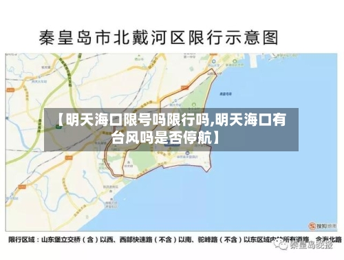 【明天海口限号吗限行吗,明天海口有台风吗是否停航】