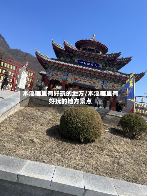 本溪哪里有好玩的地方/本溪哪里有好玩的地方景点-第2张图片