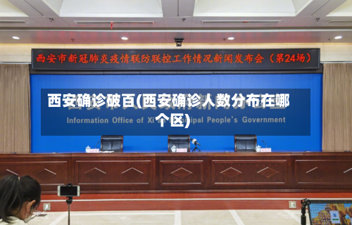 西安确诊破百(西安确诊人数分布在哪个区)-第2张图片