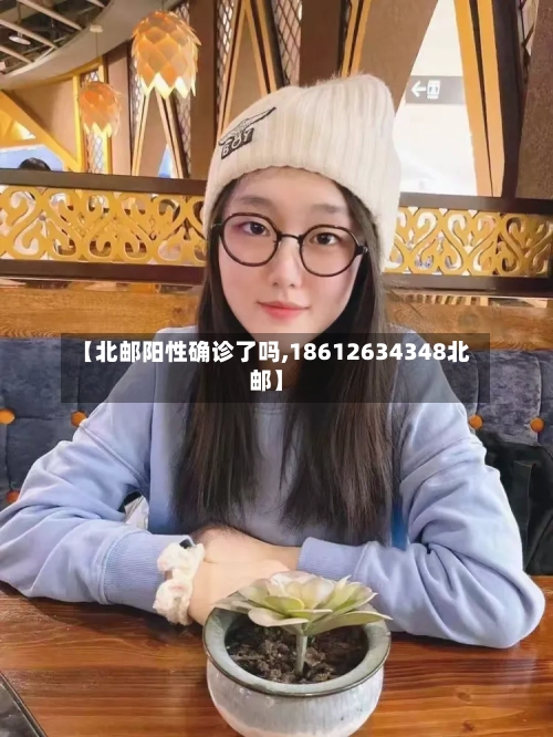 【北邮阳性确诊了吗,18612634348北邮】