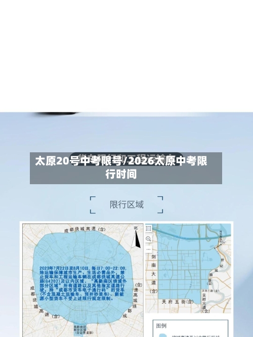 太原20号中考限号/2026太原中考限行时间-第3张图片