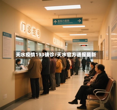 天水疫情193确诊/天水官方通报最新