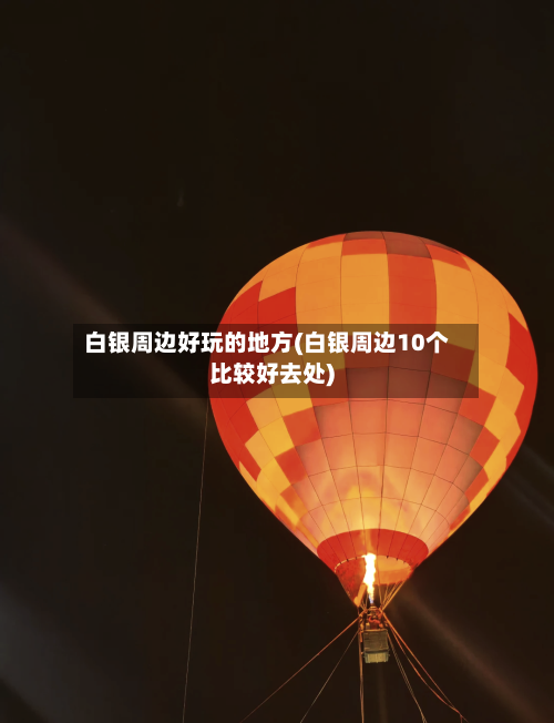 白银周边好玩的地方(白银周边10个比较好去处)