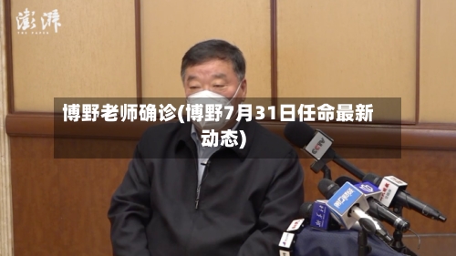 博野老师确诊(博野7月31日任命最新动态)
