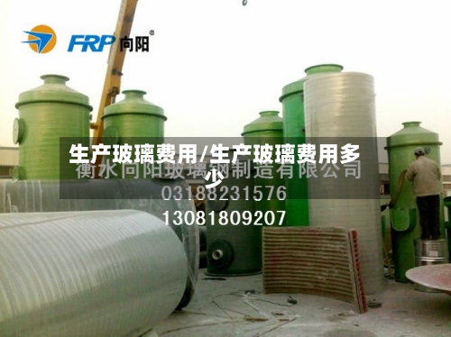 生产玻璃费用/生产玻璃费用多少