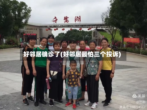 好邻居确诊了(好邻居最怕三个投诉)-第3张图片