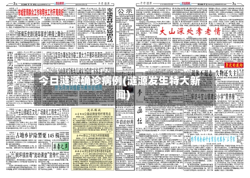 今日涟源确诊病例(涟源发生特大新闻)-第3张图片