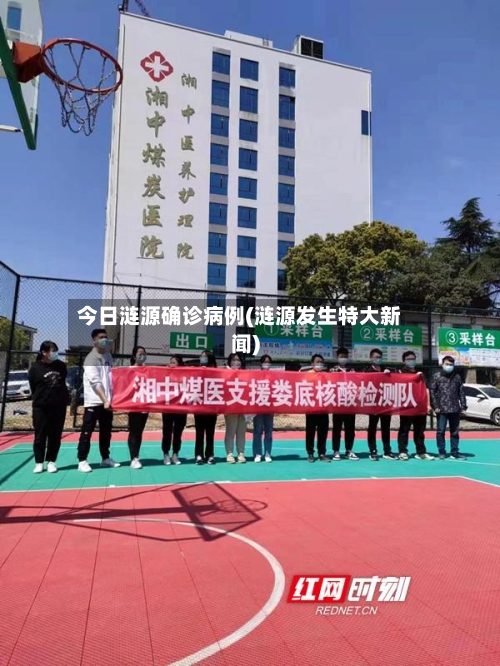 今日涟源确诊病例(涟源发生特大新闻)-第2张图片