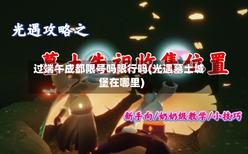 过端午成都限号吗限行吗(光遇墓土城堡在哪里)