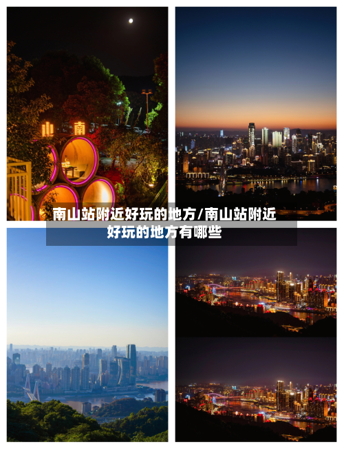 南山站附近好玩的地方/南山站附近好玩的地方有哪些