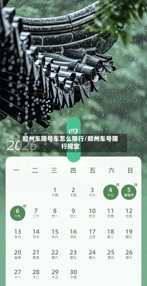 郑州车限号车怎么限行/郑州车号限行规定-第2张图片