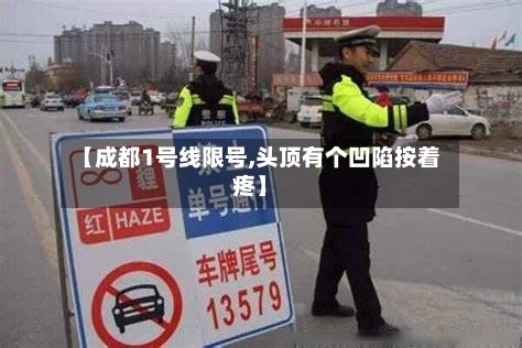 【成都1号线限号,头顶有个凹陷按着疼】