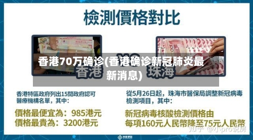 香港70万确诊(香港确诊新冠肺炎最新消息)