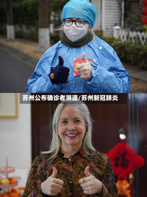 苏州公布确诊者溯源/苏州新冠肺炎