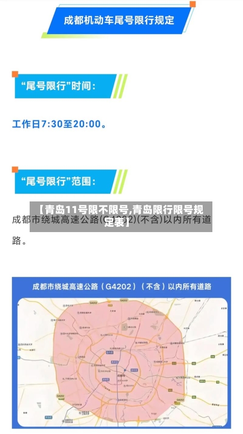 【青岛11号限不限号,青岛限行限号规定表】