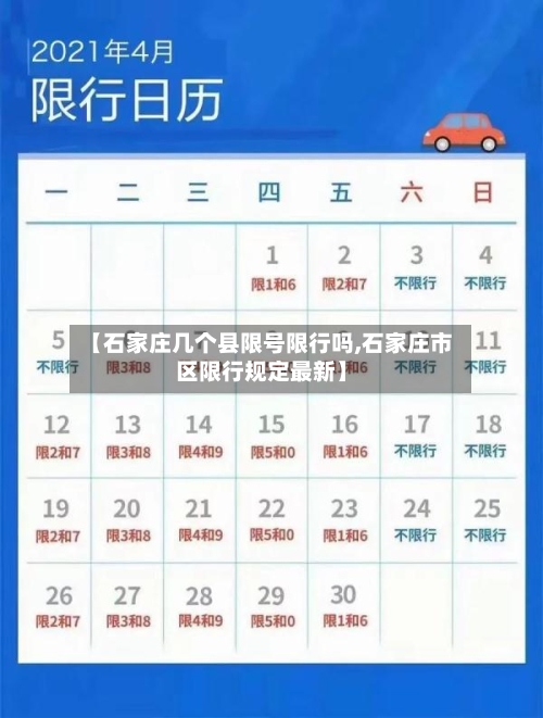 【石家庄几个县限号限行吗,石家庄市区限行规定最新】-第2张图片