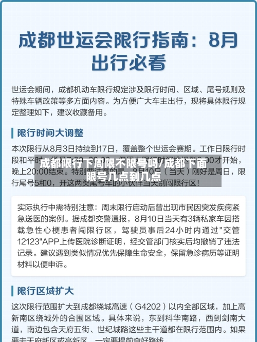 成都限行下周限不限号吗/成都下面限号几点到几点