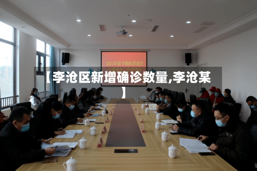 【李沧区新增确诊数量,李沧某】