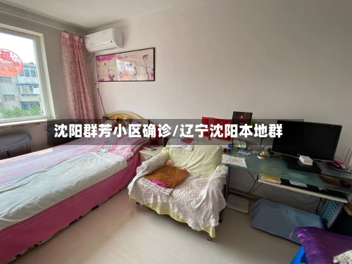 沈阳群芳小区确诊/辽宁沈阳本地群