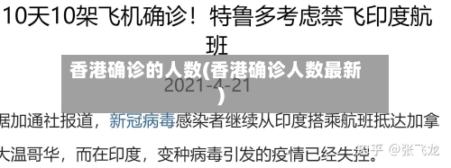香港确诊的人数(香港确诊人数最新)-第3张图片