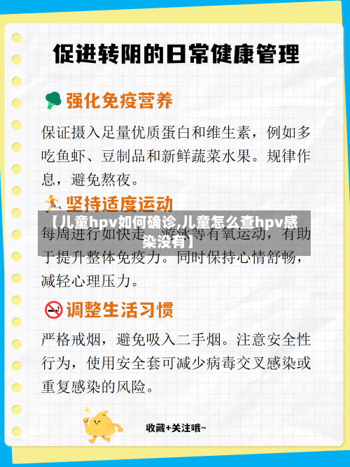 【儿童hpv如何确诊,儿童怎么查hpv感染没有】