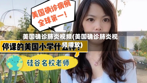美国确诊肺炎视频(美国确诊肺炎视频播放)-第3张图片