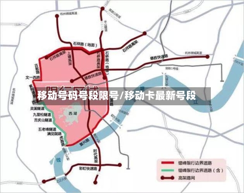 移动号码号段限号/移动卡最新号段-第2张图片