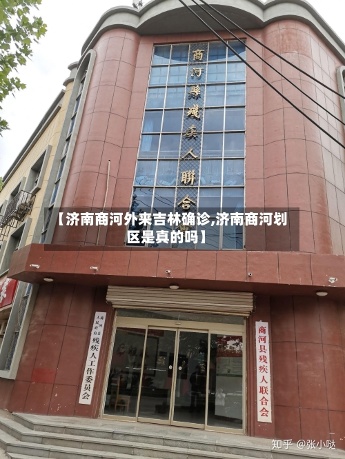 【济南商河外来吉林确诊,济南商河划区是真的吗】-第2张图片