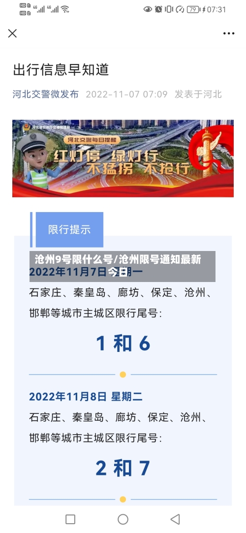沧州9号限什么号/沧州限号通知最新今日