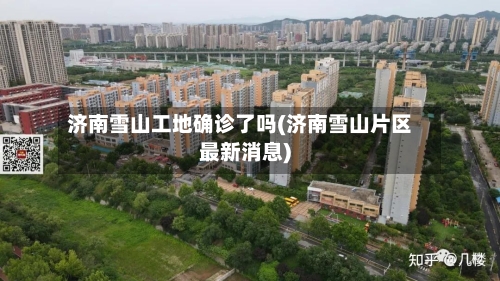 济南雪山工地确诊了吗(济南雪山片区最新消息)
