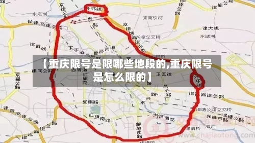 【重庆限号是限哪些地段的,重庆限号是怎么限的】-第2张图片
