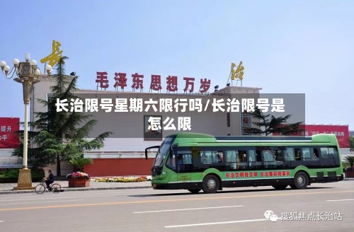 长治限号星期六限行吗/长治限号是怎么限-第2张图片