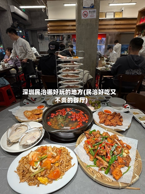 深圳民治哪好玩的地方(民治好吃又不贵的餐厅)
