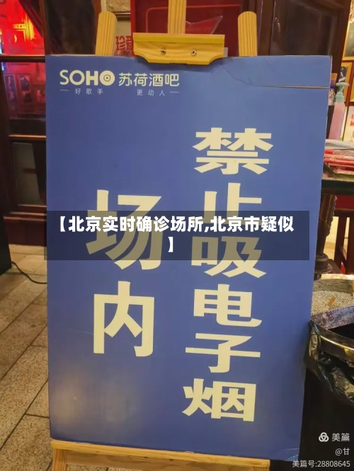 【北京实时确诊场所,北京市疑似】-第2张图片