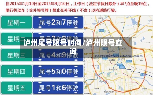 泸州尾号限号时间/泸州限号查询-第3张图片