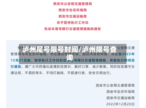 泸州尾号限号时间/泸州限号查询-第2张图片