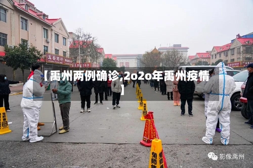 【禹州两例确诊,2o2o年禹州疫情】