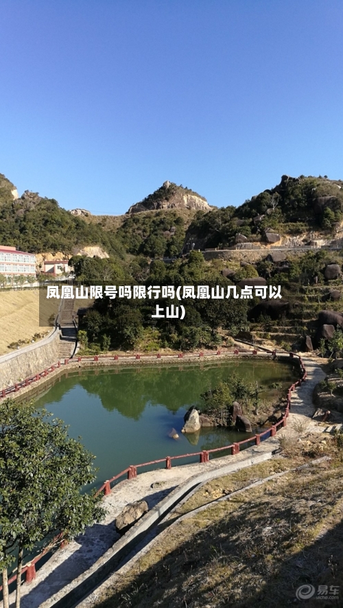 凤凰山限号吗限行吗(凤凰山几点可以上山)-第2张图片